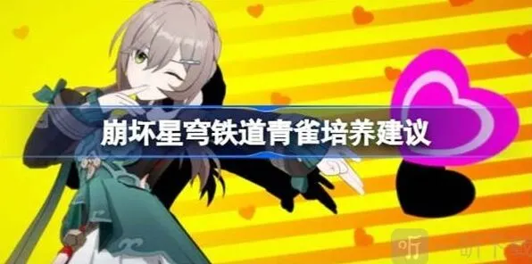 崩坏星穹铁道青雀培养攻略详解