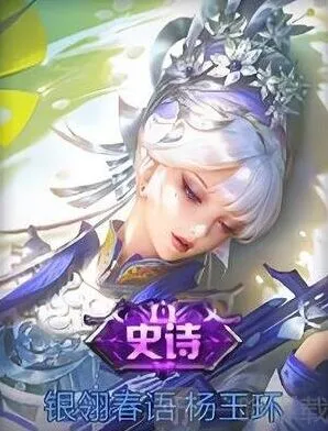 王者荣耀杨玉环