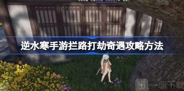 命运拦路打劫奇遇关卡通关流程