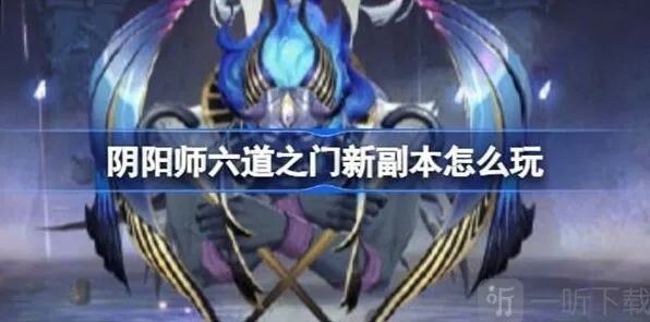 阴阳师孔雀国副本玩法指南