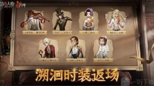 第五人格5周年返场皮肤综合一览