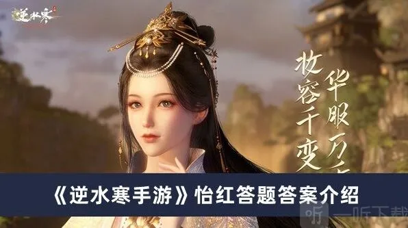 逆水寒怡红答题答案攻略教程