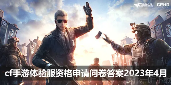 Cf手游4月体验服问卷答案分享汇总 穿越火线4月体验服问卷答案教程