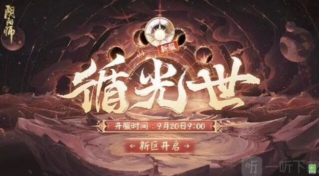 阴阳师时光机
