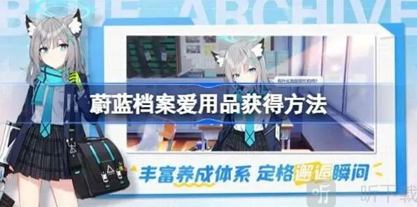 蔚蓝档案爱用品具体获取流程