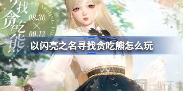 以闪亮之名寻找贪吃熊玩法说明详解教程
