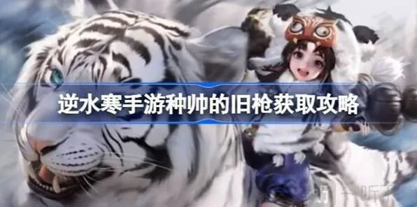 逆水寒种帅的旧枪获德完整指南