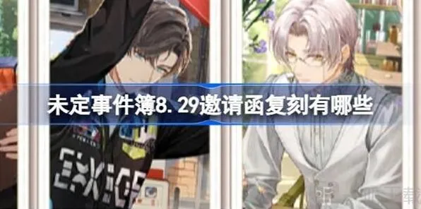《未定事件簿》8月29日邀请函复刻活动说明