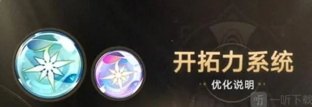 《崩坏星穹铁道》开拓力上限介绍教程