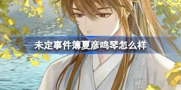 《未定事件簿》与君聆珍意攻略卡牌