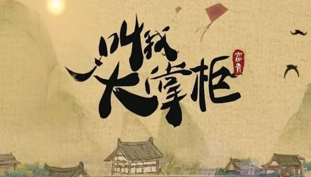 叫我大掌柜灯火街市事件答案总汇