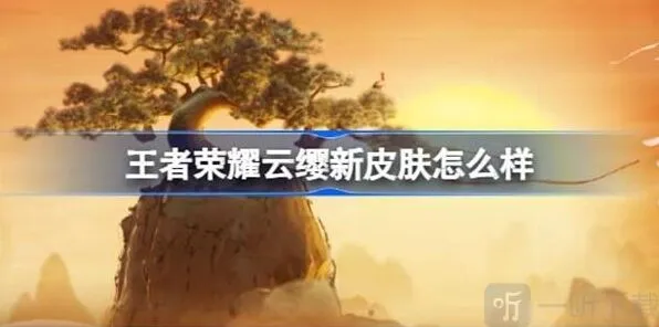王者荣耀云缨