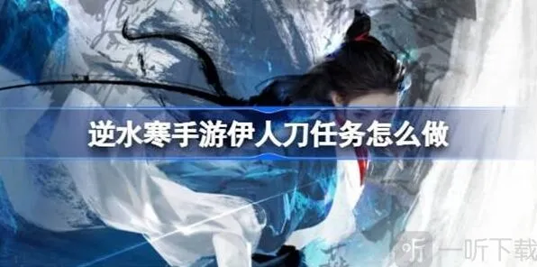 逆水寒伊人刀任务完成教程