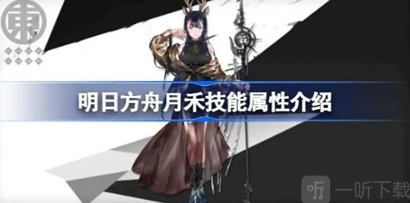 《明日方舟》月禾技能属性信息介绍全攻略