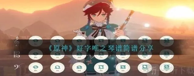 原神好字唯之琴谱简谱是什么指南