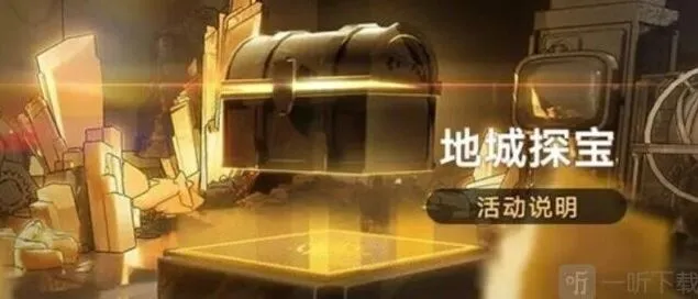 《崩坏星穹铁道》地城探宝活动详细流程
