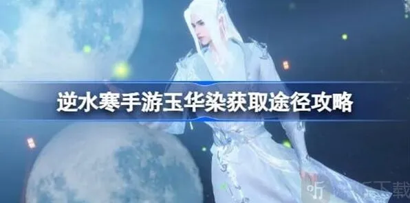 逆水寒玉华染获取途径指南