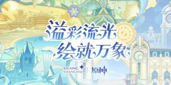 《原神》线下光影秀活动在哪 线下光影秀活动详细流程