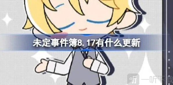 未定事件簿8.17更新内容详细教程