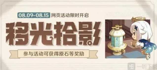 原神移光拾影活动全教程