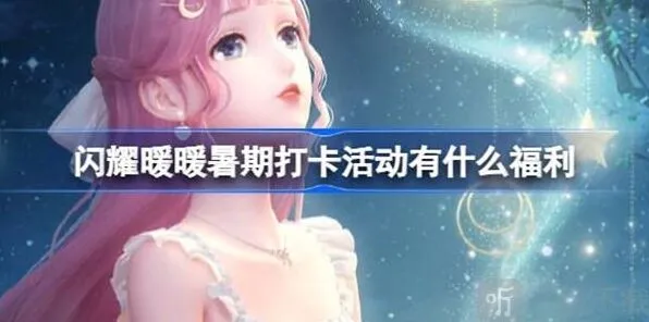闪耀暖暖暑期打卡活动攻略信息汇总详解