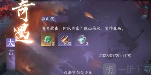 《逆水寒》手游春山笑流程