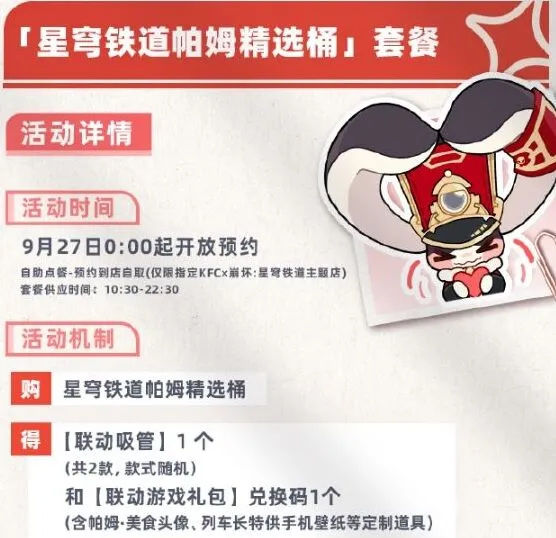 《崩坏星穹铁道》：肯德基联动套餐价格教程