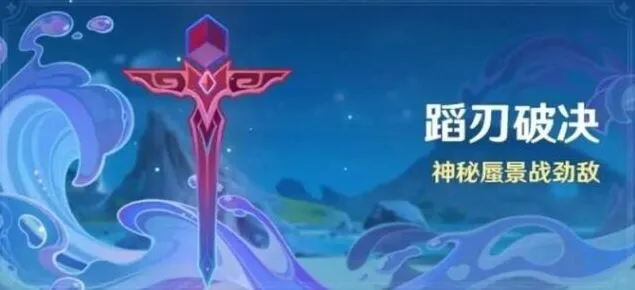 原神破决