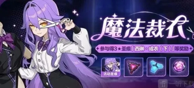 崩坏3魔法裁衣活动指南教程