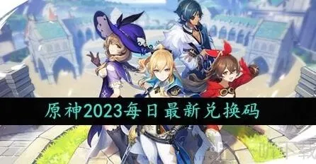 原神礼包兑换码最新汇总