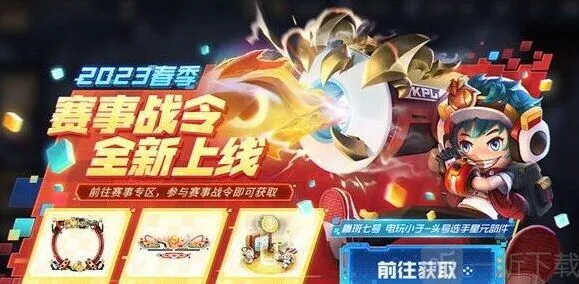 王者荣耀2023年春季赛战令激活详解