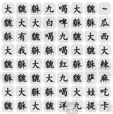 汉字找茬王大貔貅完整攻略