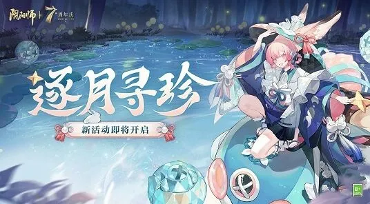 阴阳师逐月寻珍活动详细指南