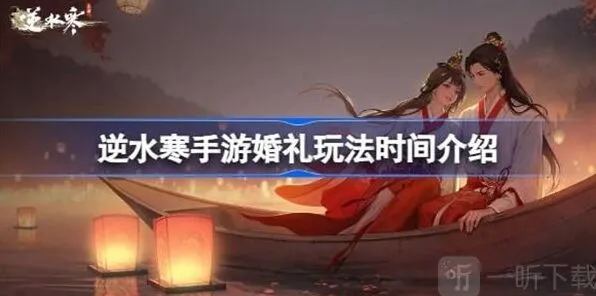 《逆水寒》婚礼玩法详解