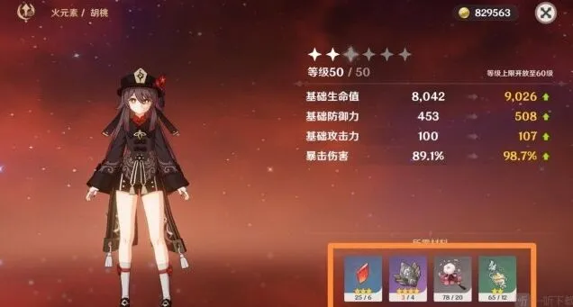 《原神》胡桃突破材料清单