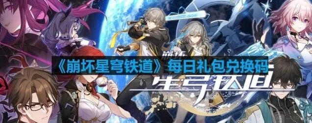 《崩坏星穹铁道》8月21日最新兑换码教程