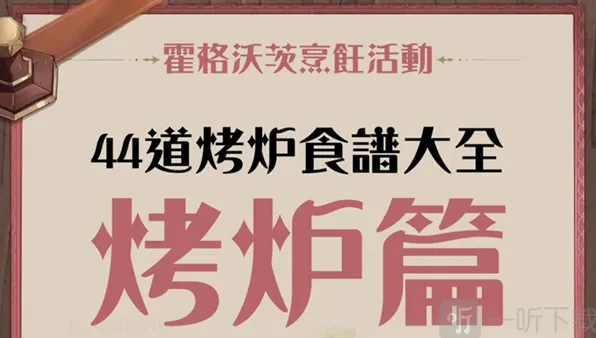 哈利波特魔法觉醒面包机食谱汇总教程
