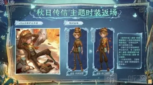 第五人格秋日传信主题时装返场时间教程