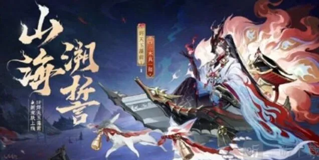 阴阳师烬天玉藻前山海溯誓皮肤信息分享