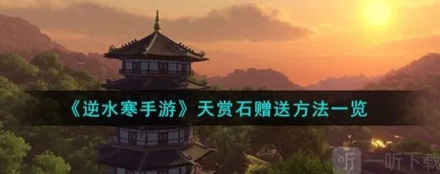 《逆水寒》：天赏石赠送流程教程