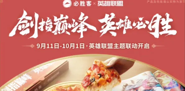 英雄联盟：联动必胜客活动玩法详解
