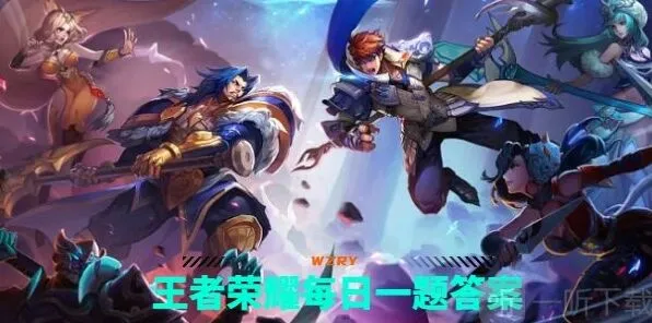 王者荣耀每日一题答案流程9.25
