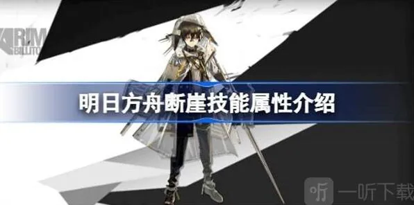 《明日方舟》断崖技能介绍与指南
