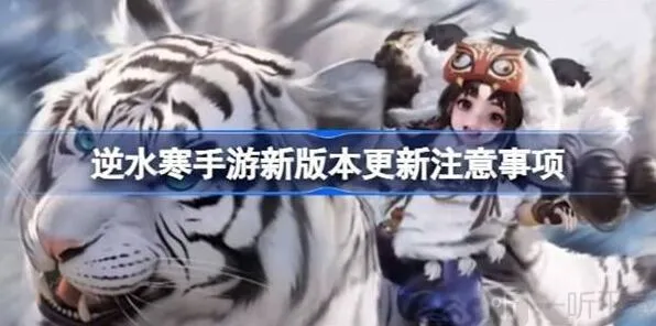 《逆水寒》新版本注意事项流程说明