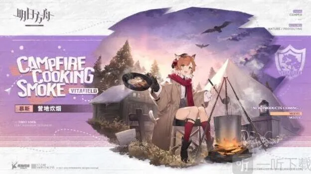 明日方舟慕斯营地炊烟皮肤立绘全解析