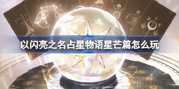 以闪亮之名占星物语星芒篇技巧分享