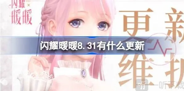 闪耀暖暖8月31日更新内容相关信息玩法