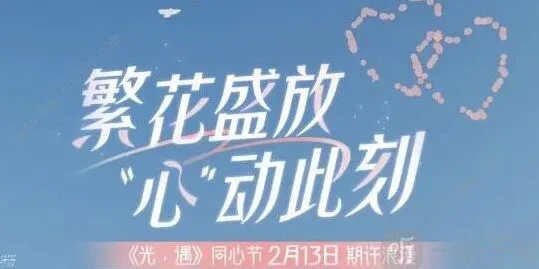 光遇同心节活动时间指南