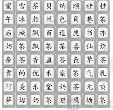 汉字找茬王找奶茶饮品过关指南详解 找出奶茶品牌过关答案