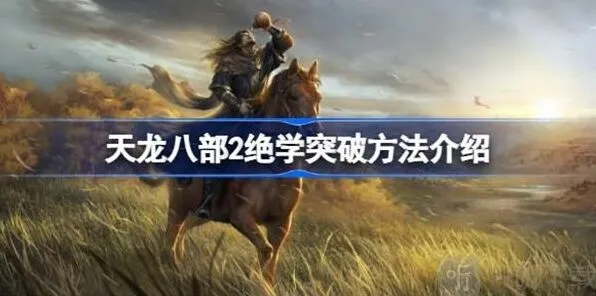天龙八部2：绝学突破攻略详解